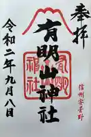 有明山神社(長野県)