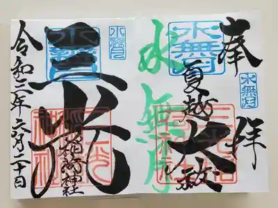 ６月限定の見開き御朱印。