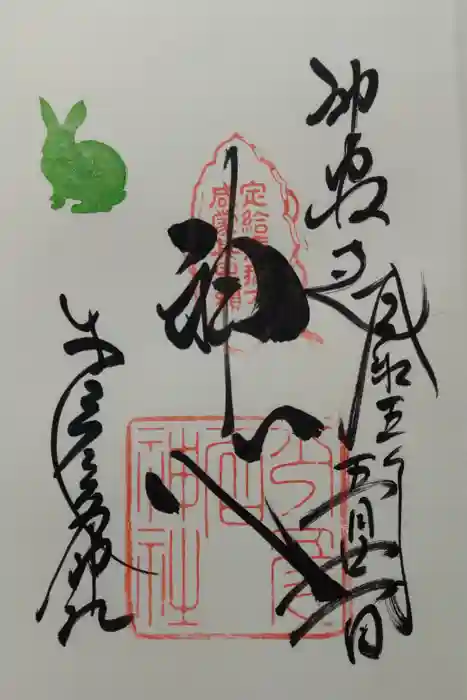 少彦名神社の御朱印