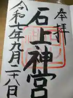 石上神宮の御朱印