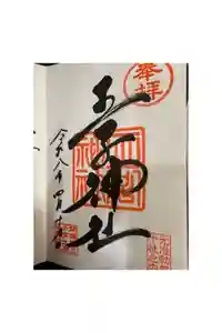 王子神社の御朱印