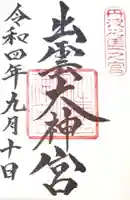出雲大神宮の御朱印