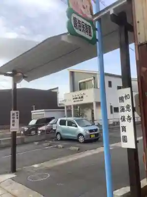 頭護山 如意寺(愛知県)