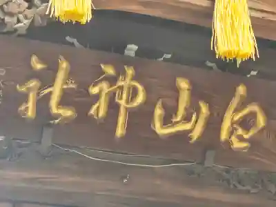 白山神社(東京都)