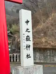 中之嶽神社(群馬県)