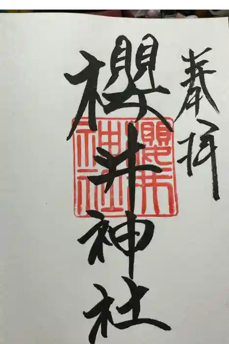 櫻井神社の御朱印