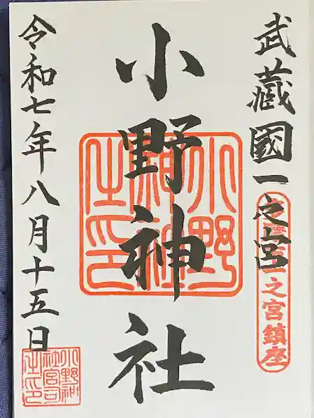小野神社の御朱印