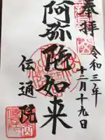 伝通院の御朱印