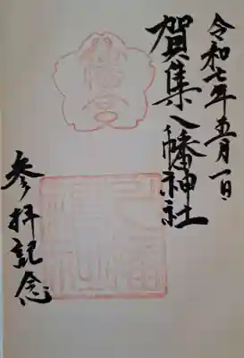 賀集八幡神社の御朱印