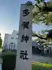 多賀神社(香川県)