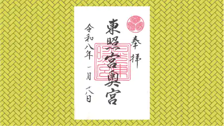 日光東照宮奥宮拝殿の御朱印