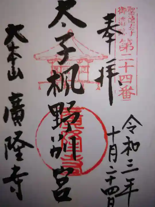 廣隆寺の御朱印