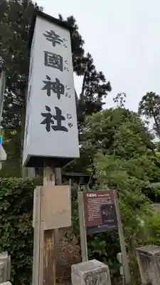 辛國神社(大阪府)