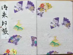 函館護國神社の御朱印帳