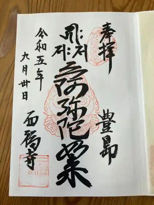 西福寺(東京都)