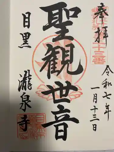 瀧泉寺（目黒不動尊）(東京都)