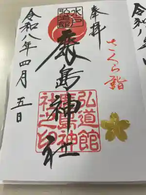 弘道館鹿島神社(茨城県)