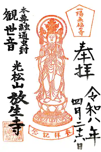 放生寺の御朱印 2026年04月