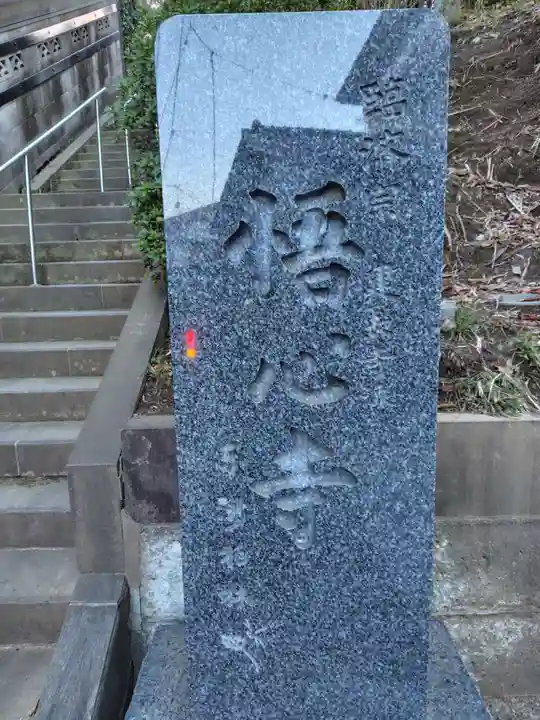 悟心寺(神奈川県)