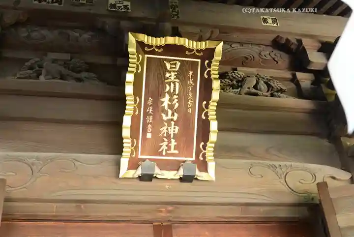 星川杉山神社(神奈川県)