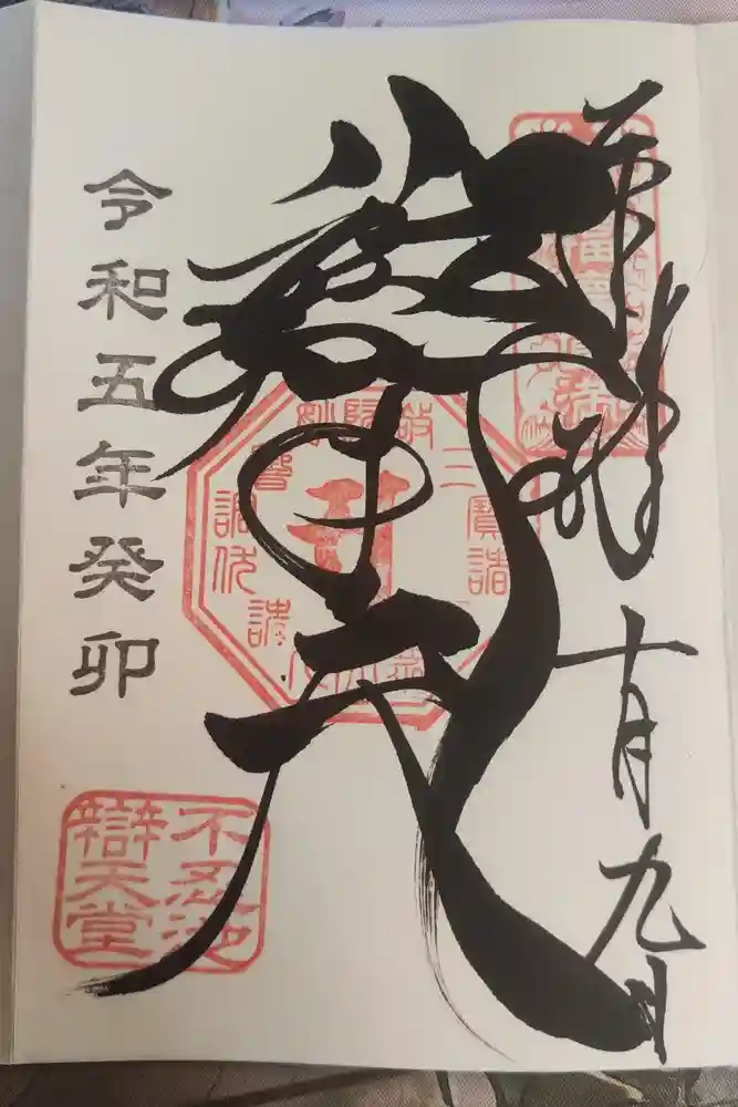 寛永寺不忍池弁天堂の御朱印