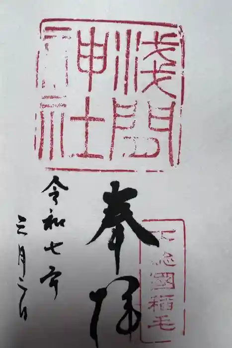 稲毛浅間神社の御朱印