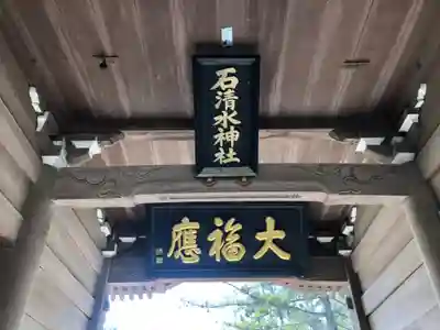 石清水神社(香川県)