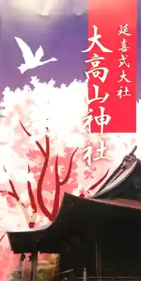 大高山神社(宮城県)