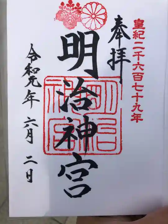 明治神宮の御朱印