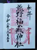 熊野福藏神社の御朱印