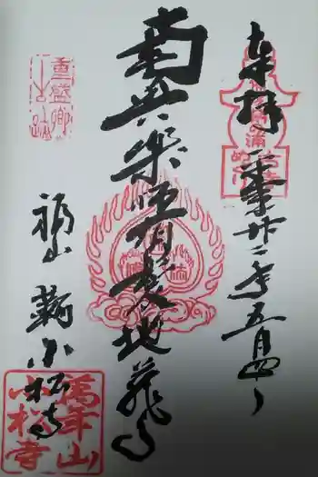 小松寺の御朱印 2010年05月