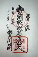 豊川閣 妙厳寺の御朱印