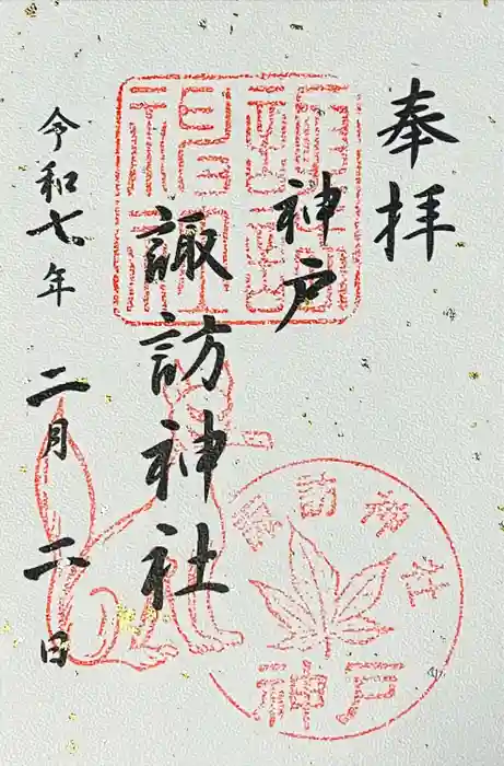 諏訪神社・諏訪山稲荷神社の御朱印