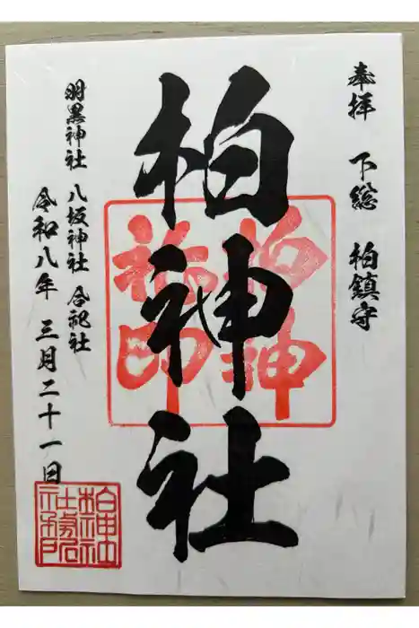 柏神社の御朱印