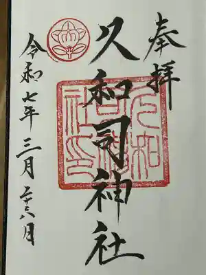 飛驒護國神社(岐阜県)