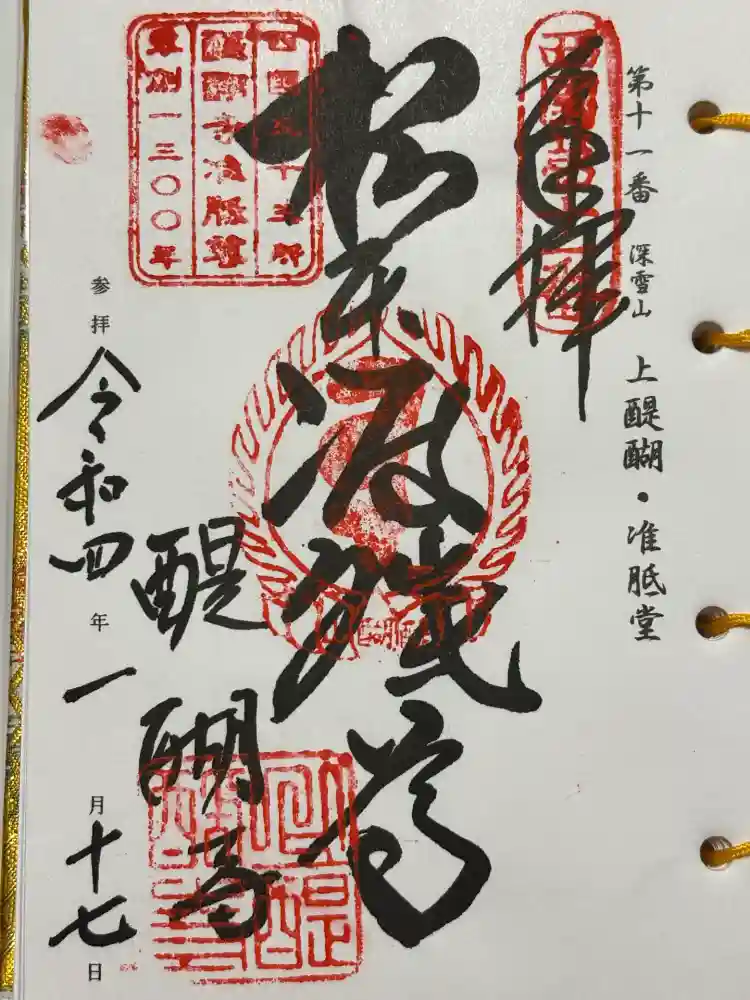 醍醐寺（上醍醐）の御朱印