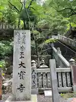 大宝寺のその他建物