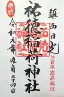 祐徳稲荷神社の御朱印