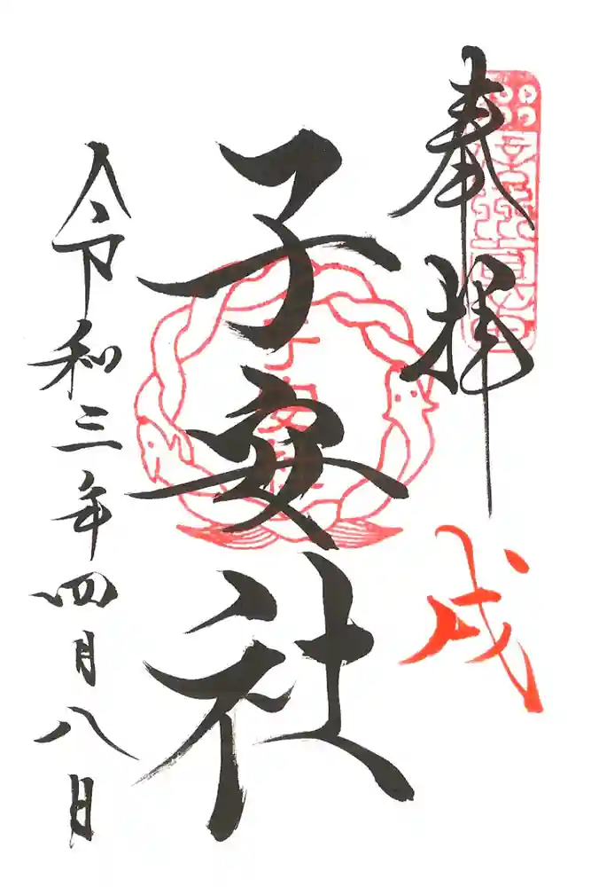 山家神社の御朱印