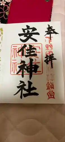 安住神社(栃木県)