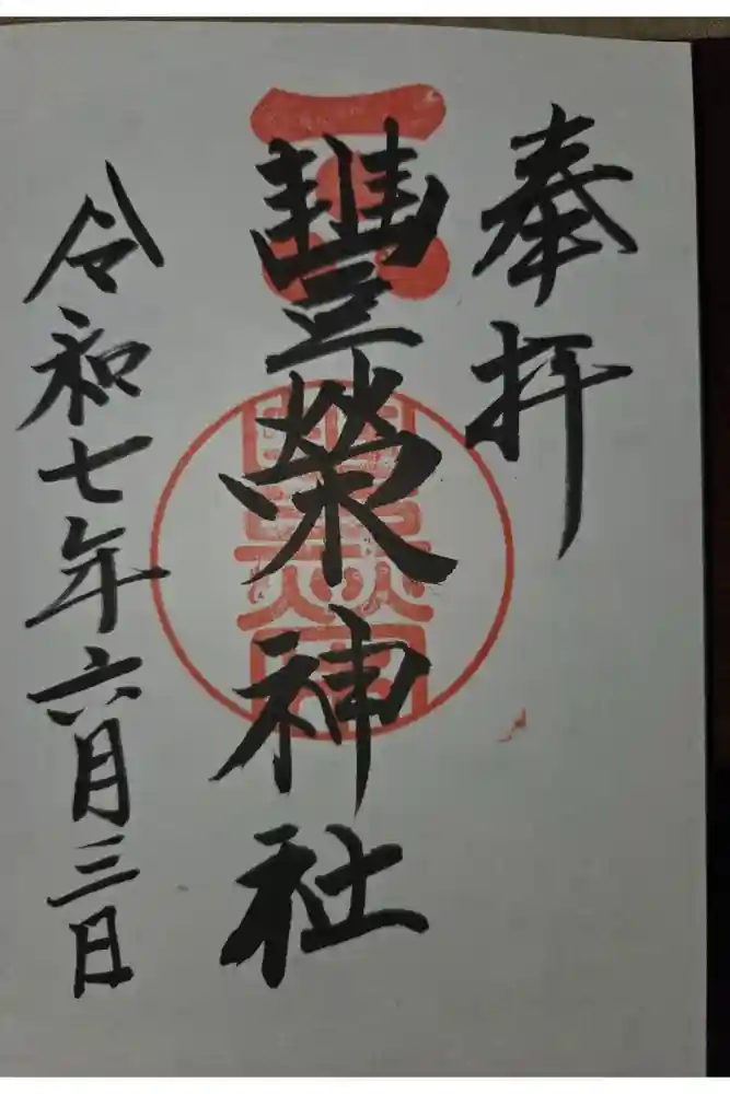 豊榮神社の御朱印