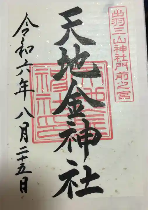 天地金神社(羽黒山神社前宮)(山形県)