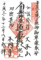 池上本門寺の御朱印