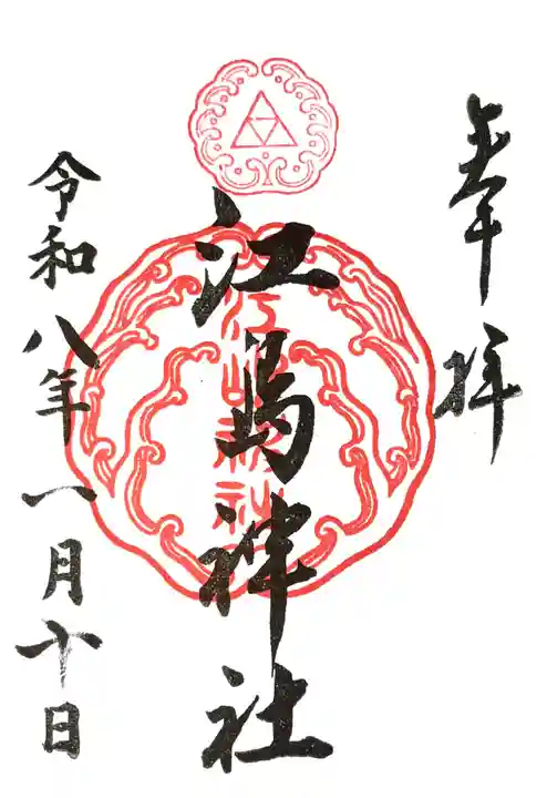 江島神社の御朱印