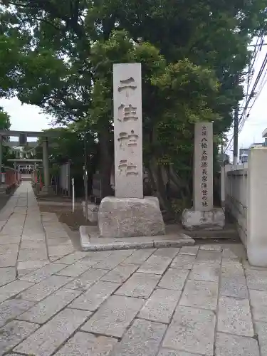 千住神社(東京都)