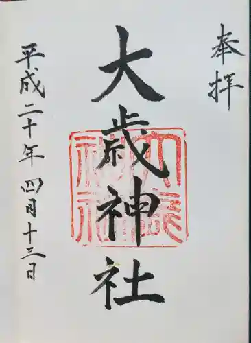 大歳神社の御朱印