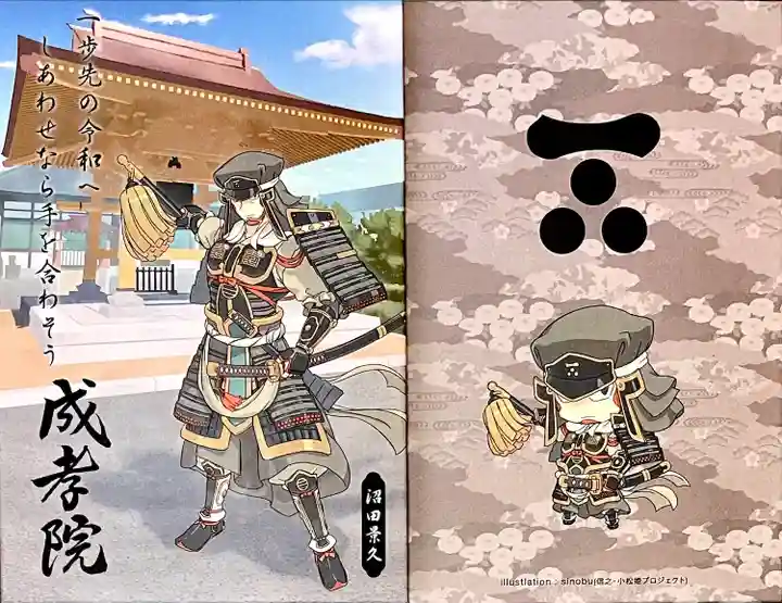 沼田 影久のイラスト御朱印帳