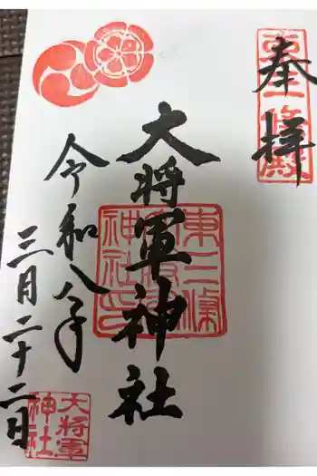 大将軍神社 東三條殿の御朱印 2026年03月