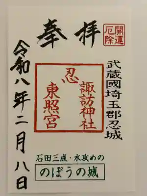 忍　諏訪神社・東照宮　の御朱印