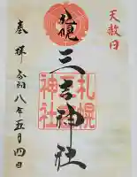 三吉神社の御朱印